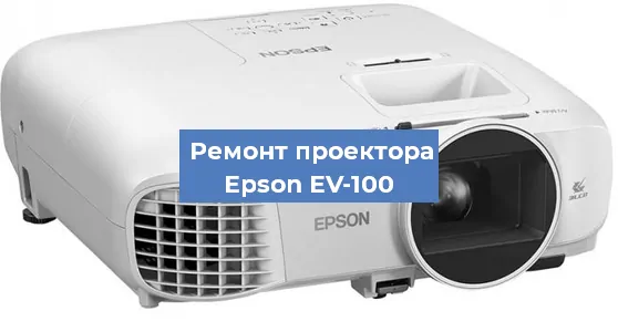 Замена матрицы на проекторе Epson EV-100 в Новосибирске